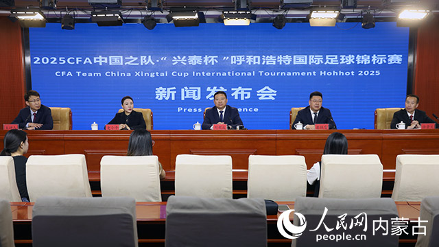 2025CFA中国之队·“兴泰杯”呼和浩特国际足球锦标赛即将开赛