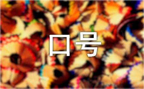 团队取队名，定口号，喊队呼-第1张图片-ZBLOG