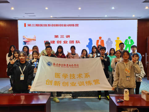 医学技术系进行创新创业训练营第三讲---组建创业团队