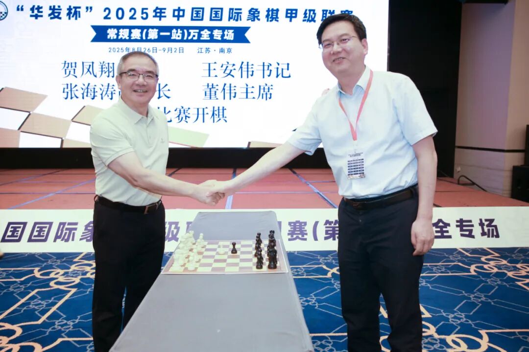 2025年中国国际象棋甲级联赛常规赛在南京开幕-第2张图片-ZBLOG 2.jpg