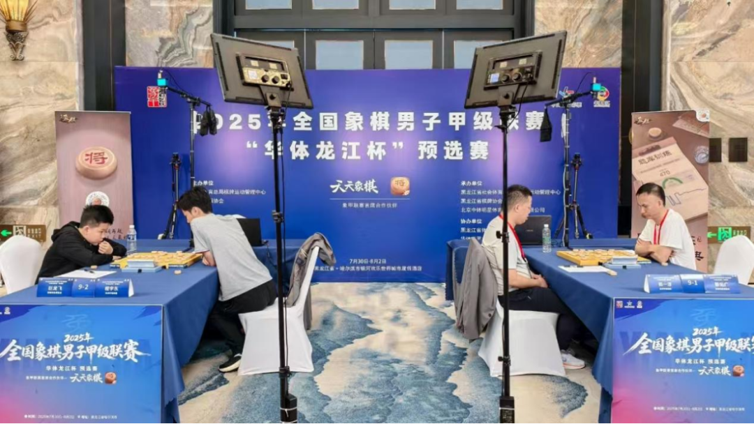 楚汉争霸 谁与争锋 2025年全国象棋男子甲级联赛在哈尔滨开赛-第15张图片-ZBLOG 图片