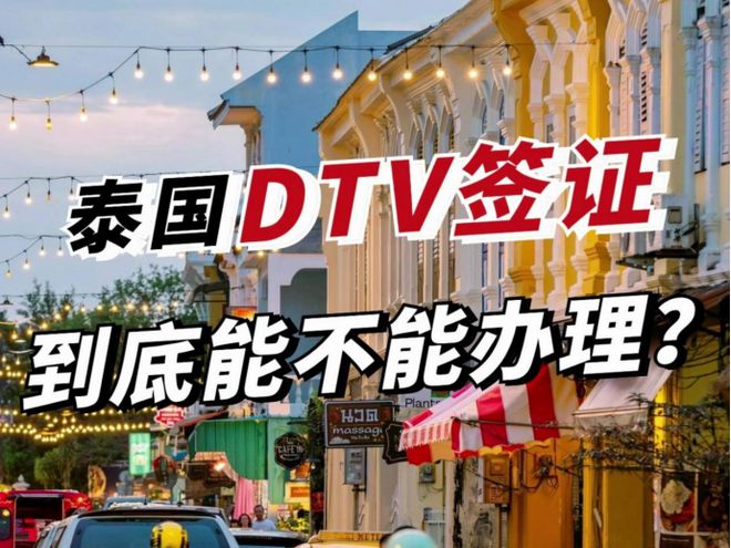 去泰国，办理长期签证？DTV签证全方位对比，告诉您哪个是最优选