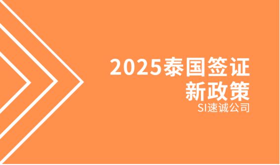 2025泰国签证新策略来了！