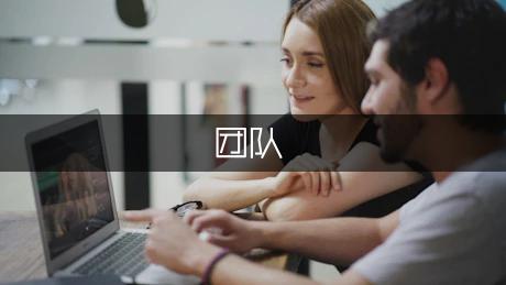 一个好领导如何带领一个好团队