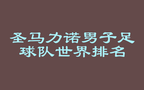 圣马力诺男子足球队世界排名