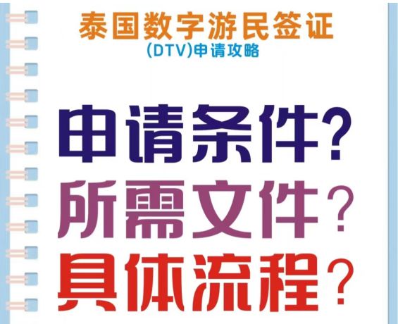 长期签证首选！最新泰国5年DTV签证办理方法！