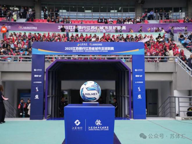 以城为名 2025年江苏省城市足球联赛正式开幕