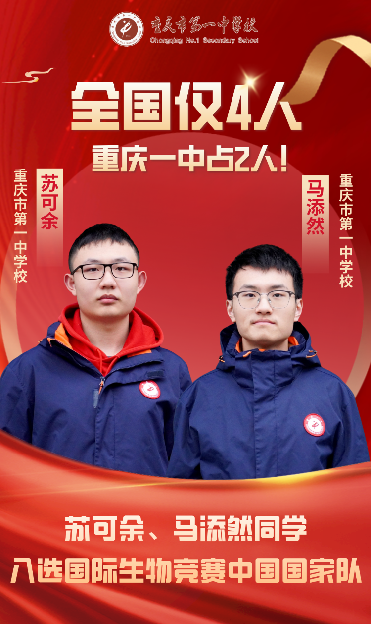 全国仅4人 重庆一中2名学子入选生物竞赛中国国家队