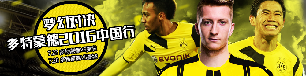即将开启中国行的多特蒙德，究竟是一支怎样的球队？