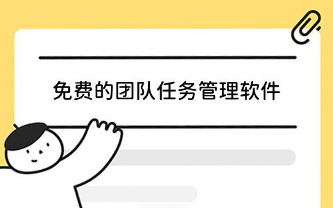 哪些免费的团队任务管理软件值得推荐？-第1张图片-ZBLOG