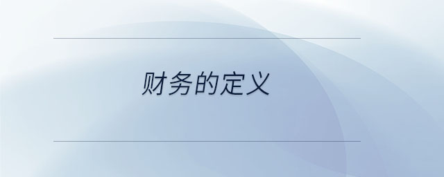 财务的定义-第1张图片-ZBLOG 财务的定义