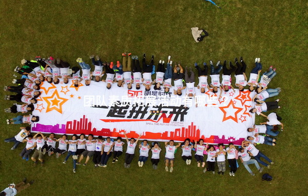 团队素质拓展活动有哪些？