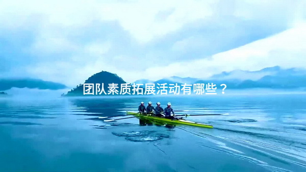 团队素质拓展活动有哪些?-第2张图片-ZBLOG 团队素质拓展活动有哪些?_2