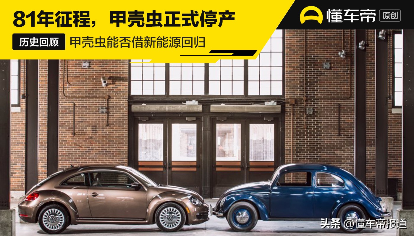 从卖产品到卖情怀，甲壳虫还能否借新能源的春风回归？