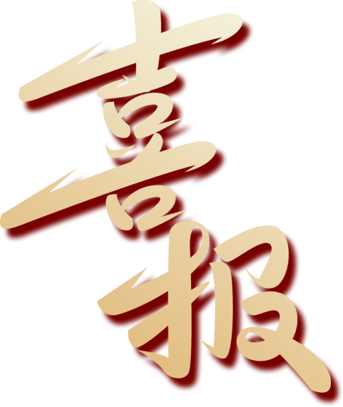 科创领先丨福高9名学生在全国高中数学联赛（福建赛区）预赛中获奖