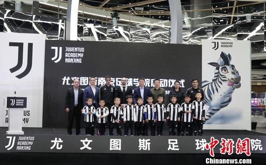 意大利尤文图斯足球学院落户南京助力青少年足球发展-第2张图片-ZBLOG 尤文图斯南京足球学院_尤文图斯(意大利)_尤文图斯青训营落户南京