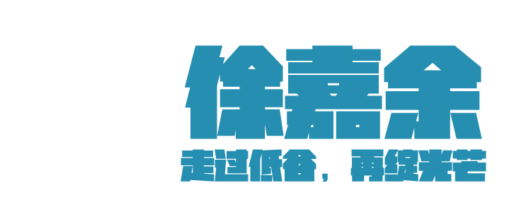 奖牌之后，他们“从零开始”