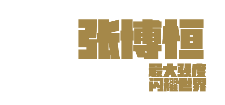 奖牌之后,他们“从零开始”-第13张图片-ZBLOG 团队激励口号_运动员意志力塑造_运动员训练经历