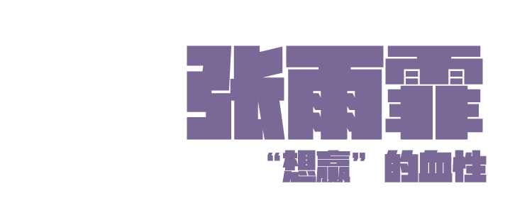 奖牌之后,他们“从零开始”-第26张图片-ZBLOG 运动员训练经历_运动员意志力塑造_团队激励口号