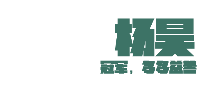 奖牌之后,他们“从零开始”-第7张图片-ZBLOG 运动员意志力塑造_运动员训练经历_团队激励口号