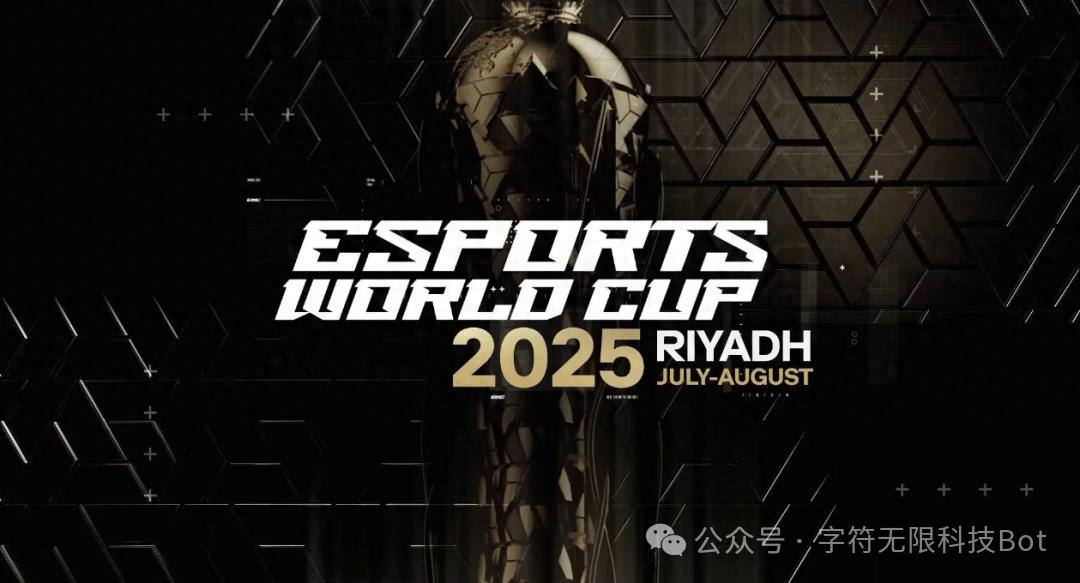 2025沙特利雅电竞世界杯，中国队出征！