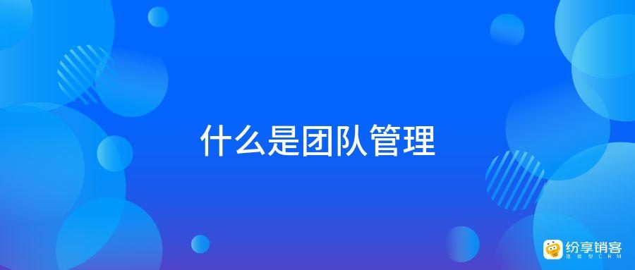 什么是团队管理?-第2张图片-ZBLOG 团队管理名词解释_目标设定方法_团队管理技巧