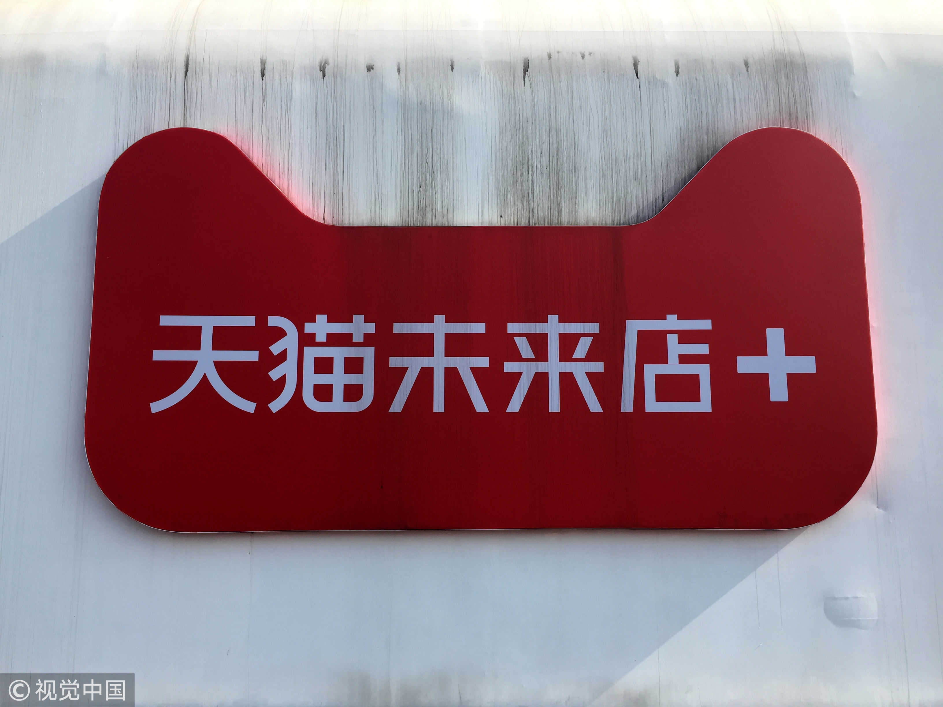 架构升级，「系统」上线：更垂直的「阿里云」和更新零售的「大天猫」-第2张图片-ZBLOG