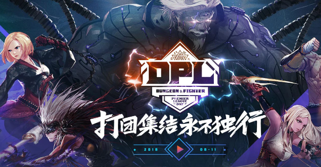 dnfDPL联赛2018报名活动来袭
