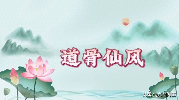 道骨仙风