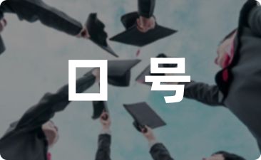 一个团队的队名和口号(45条)