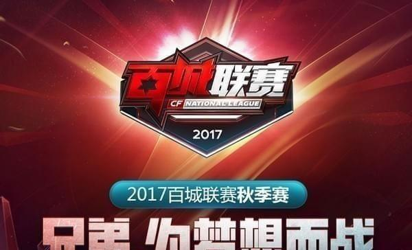 CF2017百城联赛秋季赛