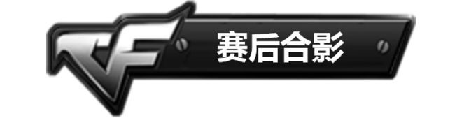 战鼓平息,2018CF百城联赛春季赛圆满结束!-第11张图片-ZBLOG 2025春季百城联赛报名_个人金枪王比赛精彩瞬间_穿越火线百城联赛春季赛回顾