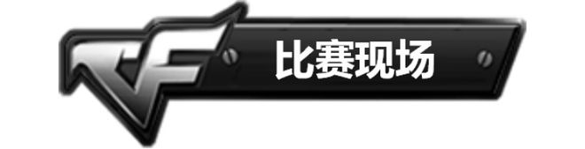 战鼓平息,2018CF百城联赛春季赛圆满结束!-第4张图片-ZBLOG 个人金枪王比赛精彩瞬间_穿越火线百城联赛春季赛回顾_2025春季百城联赛报名