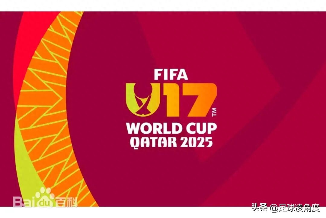 2025国际足联U17世界杯，谁将登顶青春足球之巅？