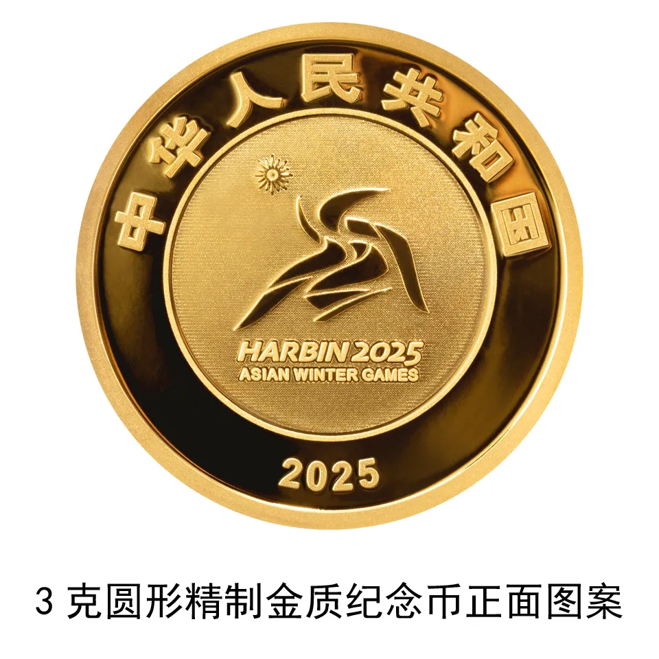 1月5日发行！第9届亚洲冬季运动会金银纪念币来了-第2张图片-ZBLOG