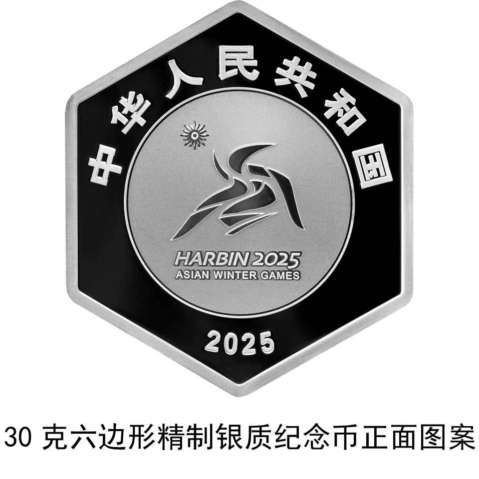 1月5日发行！第9届亚洲冬季运动会金银纪念币来了-第3张图片-ZBLOG