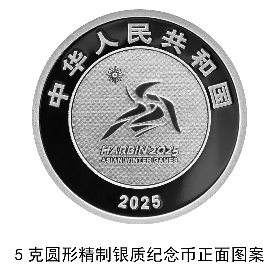 1月5日发行！第9届亚洲冬季运动会金银纪念币来了-第4张图片-ZBLOG
