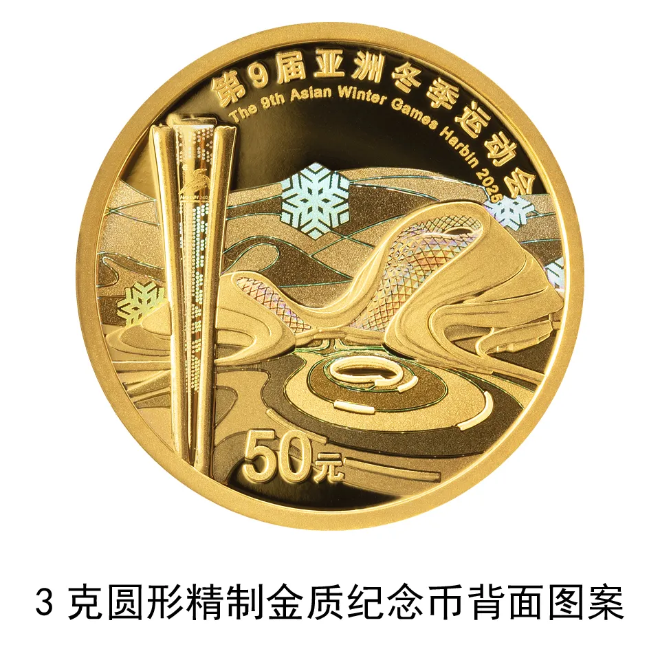 1月5日发行！第9届亚洲冬季运动会金银纪念币来了-第5张图片-ZBLOG
