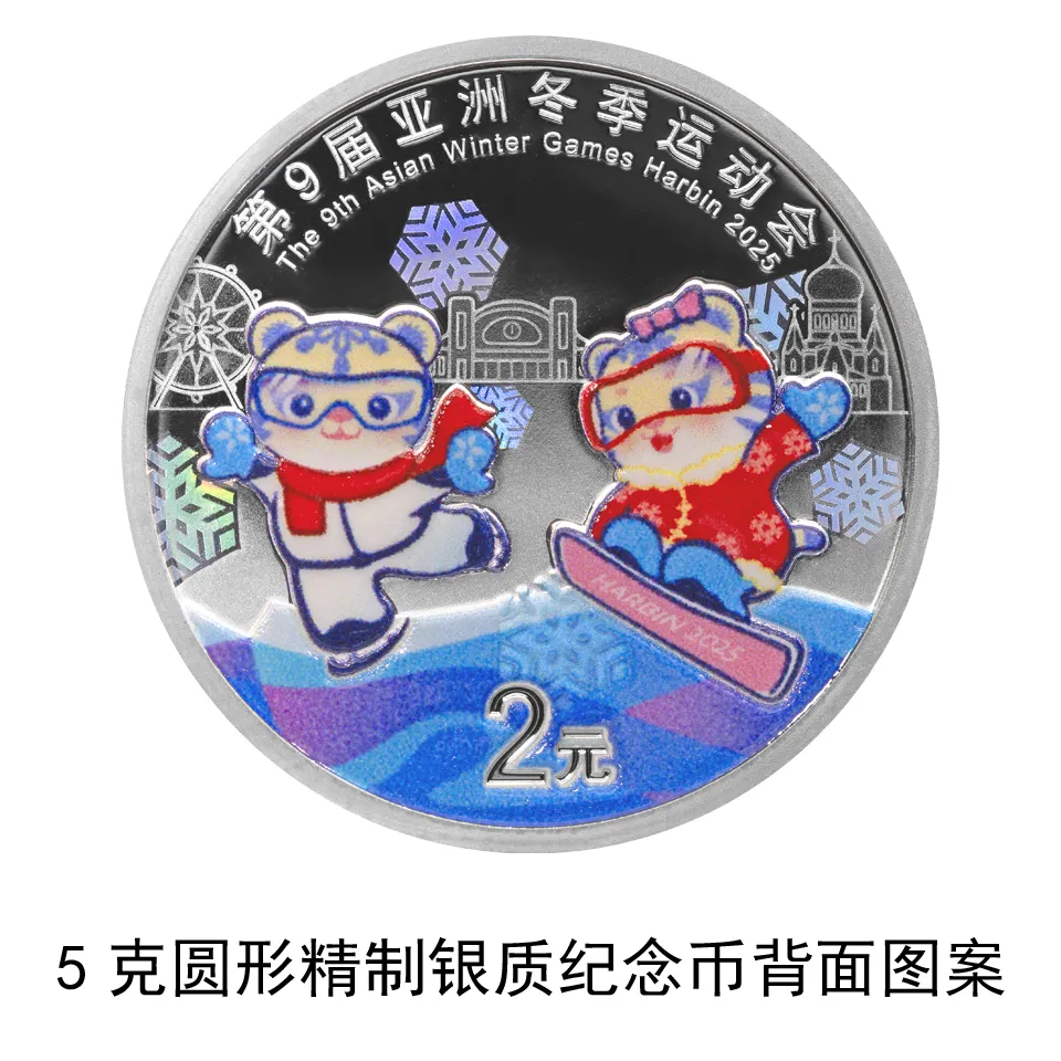 1月5日发行！第9届亚洲冬季运动会金银纪念币来了-第7张图片-ZBLOG