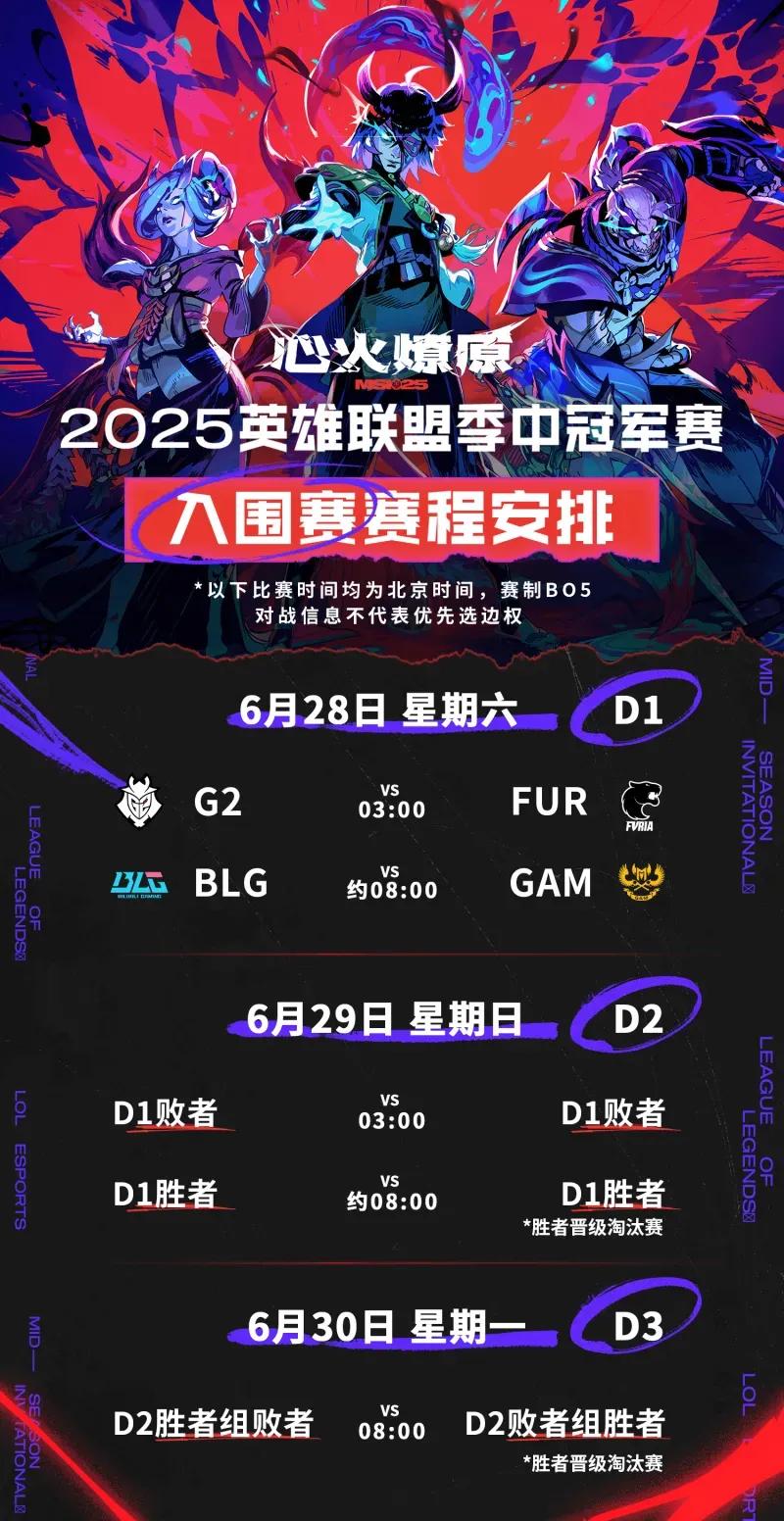 2025MSI比赛时间公布，入围赛BLG首战越南GAM，淘汰赛对阵表已出-第2张图片-ZBLOG