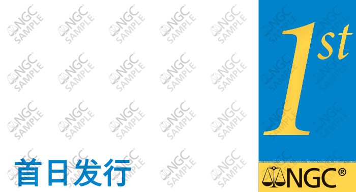 NGC为2025中国乙巳（蛇）年贵金属纪念币推出特殊标签与标识-第7张图片-ZBLOG