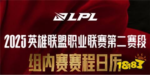 2025LPL第二赛段常规赛组内赛赛程 英雄联盟LPL组内赛赛程表