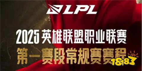 英雄联盟lpl2025春季赛赛程一览 lpl2025春季赛最新赛程介绍