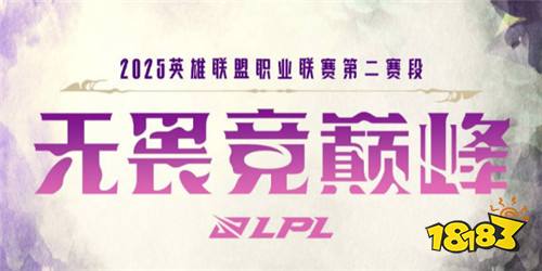 lpl第二赛段淘汰赛规则是什么 2025lpl第二赛段淘汰赛规则介绍