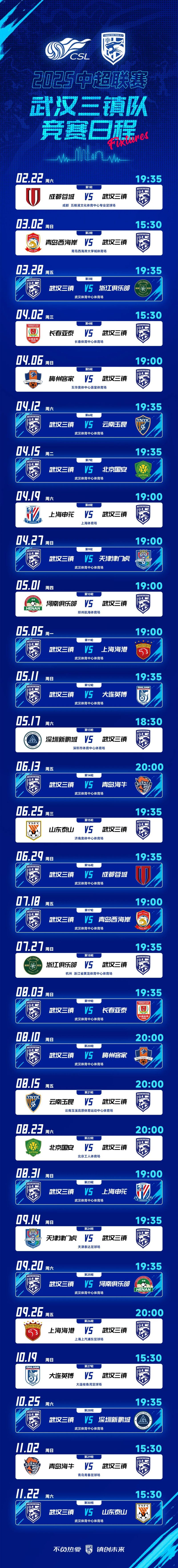2025赛季中超联赛武汉队赛程对阵日程表（持续更新中）