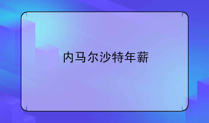内马尔转会利雅得新月