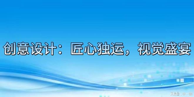 展览展示一体化施工:创造视觉盛宴-第3张图片-ZBLOG 展览展示一体化施工服务_团队展示创意方案设计_前期策划创意设计