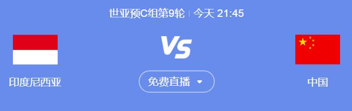 世预赛国足vs印尼今晚几点比赛直播时间 中国vs印尼直播观看平台