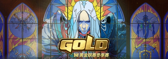 《魔兽争霸3》黄金联赛冬季赛圆满落幕 Lyn战胜Happy夺冠