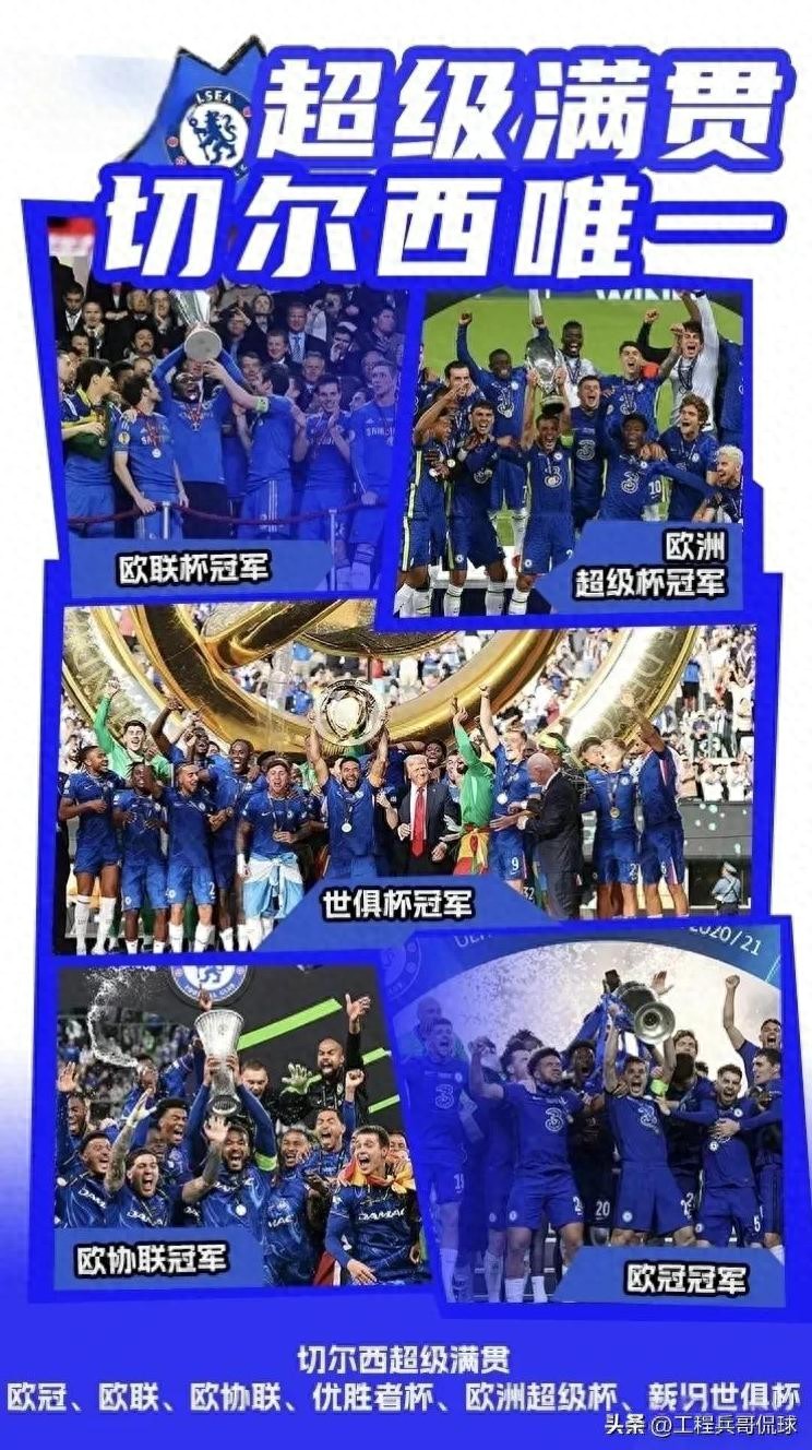 独一无二，属于切尔西的奇迹不可能复刻